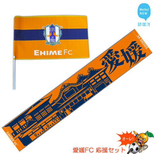 愛媛FC 応援セット（フラッグS・タオルマフラー） サッカー J2 試合観戦には欠かせない！初心者にも！