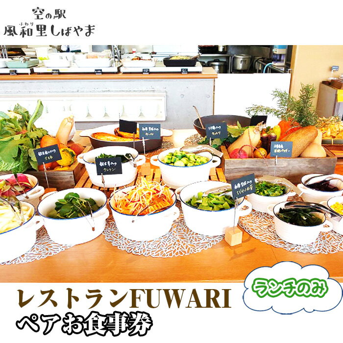 【ふるさと納税】No.072 レストランFUWARIペアお食事券（ランチのみ） ／ チケット バイキング 地元野菜 野菜料理 風和里しばやま 昼食 2人 送料無料 千葉県