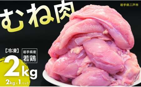 国産若鶏むね肉 約2kg／約2kg×1パック 国産 若鶏 鶏むね肉 鶏胸肉 お肉 肉 にく ムネ肉 むねにく お取り寄せ 低カロリー 高たんぱく ストック さっぱり ヘルシー