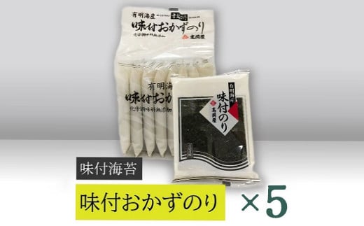 【高岡屋】味付おかずのり有明海産８袋　×５　【11100-0890】