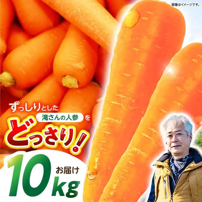 ※【2026年11月下旬より順次発送／先行予約】滝さんの人参 10kg 人参 AHCU001