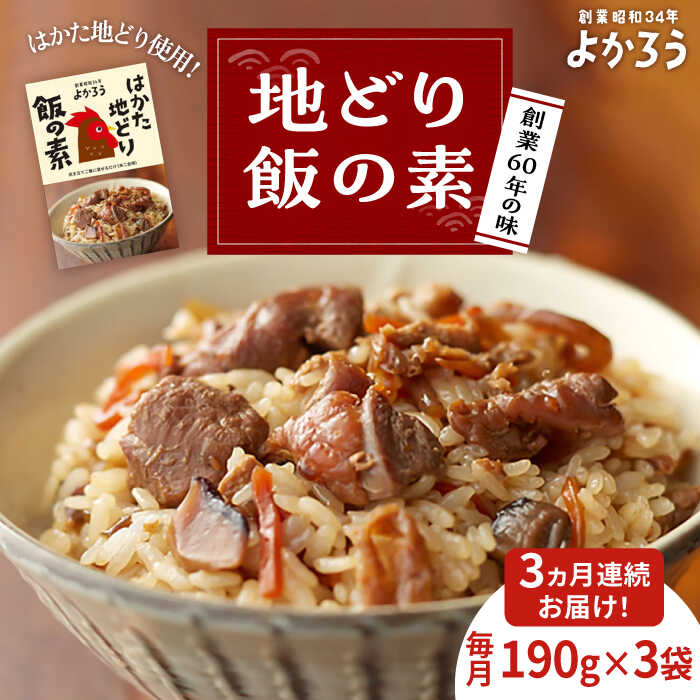 【ふるさと納税】【全3回定期便】地どり飯の素 セット 190g×3袋 《豊前市》【有限会社よかろう】ご飯の素 地鶏飯 炊き込みご飯の素[VBA023]