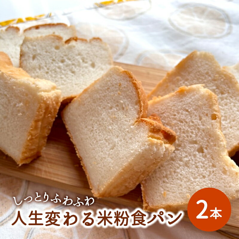 【ふるさと納税】しっとりふわふわ「人生変わる米粉食パン」×2本