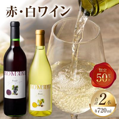 ふるさと納税 小牧市 小牧ワイナリ— 赤・白ワイン2本セット【限定50セット】(小牧産ぶどう100%使用)[026A10]