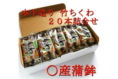 ちくわ 詰め合わせ 20本 練り物 竹ちくわ 竹輪 冷蔵(ちくわ 大人気ちくわ 人気ちくわ 大人気ちくわセット 人気ちくわセット 冷蔵ちくわ ご当地ちくわ おつまみちくわ ちくわ詰め合わせ おかずちく