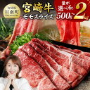 【ふるさと納税】※グラム数が選べる※ 宮崎牛赤身スライス - 肉 牛肉 国産 黒毛和牛 宮崎牛 すき焼き モモ しゃぶしゃぶ 焼きしゃぶ 宮崎県 川南町 D1141