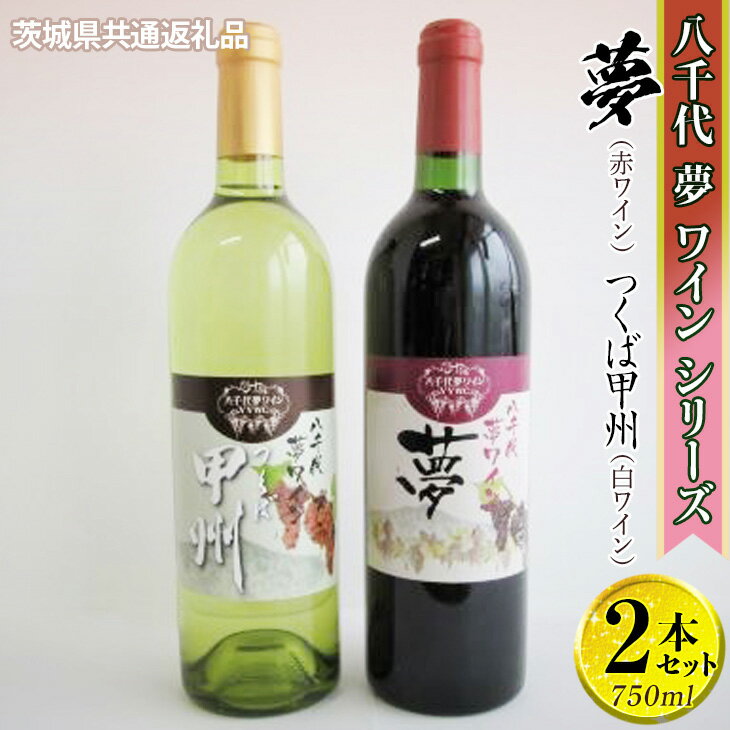 【ふるさと納税】八千代夢ワインシリーズ　夢（赤）・つくば甲州（白）2本セット【茨城県共通返礼品・八千代町】※沖縄県への配送不可｜お酒 洋酒 瓶 1.5L ワイン 赤ワイン 白ワイン 酒 ギフト 贈答 贈り物 プレゼント ご褒美 お祝 記念日 記念品 _CY06