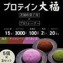 【ふるさと納税】プロテイン大福 チョコレート 抹茶 さつまいも 内容量選べる 配送回数選べる スイーツ 和菓子 たんぱく質 筋トレ トレーニング 別所温泉 長野　 お菓子 和菓子 補食 ボディメイク