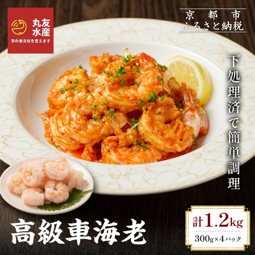 【丸友水産】高級むき車海老 300g×4パック｜京都 中央卸売市場 むきエビ 贅沢 人気セット