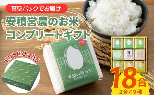 BC2　【令和7年産】ブランド 米　安積営農コンプリート ギフト「2.7㎏」 【 白米 精米 セット コシヒカリ こしひかり オリジナル お中元 お歳暮 ギフト 贈り物 プレゼント 】