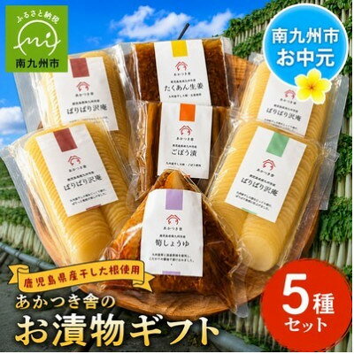 【ふるさと納税】【のし付き・お中元】あかつき舎のお漬物ギフト5種(7袋)詰合せ【1750806】