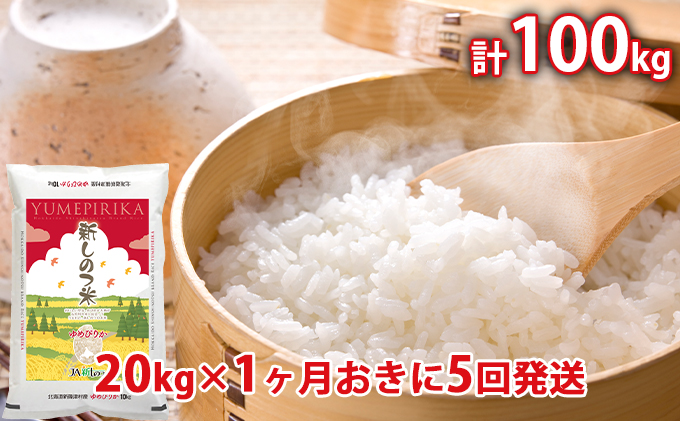 新しのつ米「ゆめぴりか」計100kg（20kg×1カ月おきに5回発送）