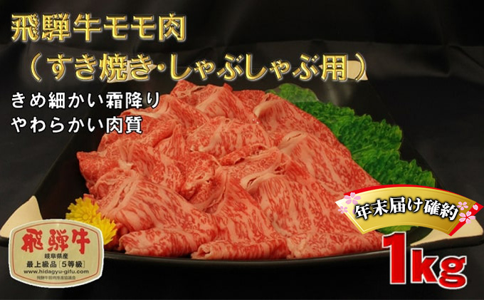年末届け確約 飛騨牛 すき焼き しゃぶしゃぶ モモ 500g×2 計1kg A5 牛肉 和牛 すきやき すき焼き肉 すき焼き用肉 シャブシャブ もも肉 お肉 正月 ブランド和牛