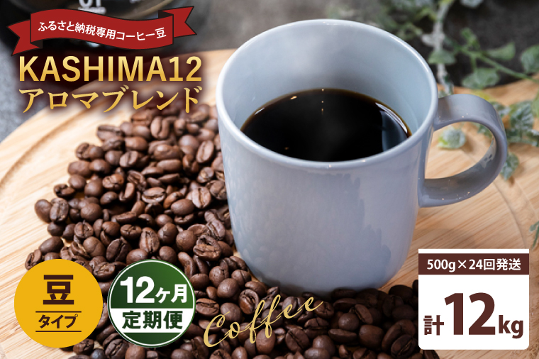12か月定期便　2025年度限定　ふるさと納税専用コーヒー豆　KASHIMA 12 アロマブレンド　豆のまま 12kg(500g×24回発送)（KV-151）