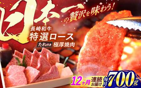 【12回定期便】 長崎和牛 A5ランク 特選ロース 極厚焼肉 700g / 焼き肉 焼肉用 牛肉 焼肉 ぎゅうにく 焼肉 国産牛 焼肉 ろーす 焼肉 タレ付き a5 焼肉 / 諫早市 / 焼肉おがわ [AHCD027]