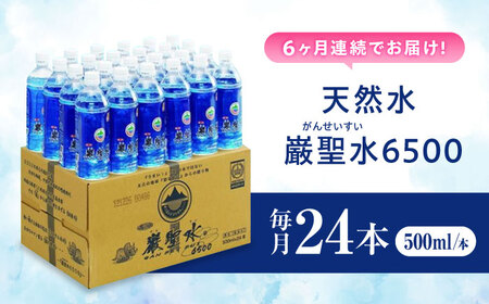 【全6回定期便】飲料 水 ミネラルウォーター 巌聖水6500 500ml×24本 広島県福山市/小林商事 ミネラルウォーター ペットボトル 500ml 24本 保存用 備蓄 防災[BAEA018]