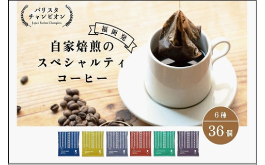 
【福岡市】REC COFFEE 博多織柄コーヒーバッグ36個セット

