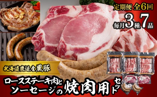 【定期6ヶ月】黒豚のロースステーキ肉とソーセージの焼肉用セット 【 ふるさと納税 人気 おすすめ ランキング 北海道産 黒豚 豚肉 ロース バラ肉 リブロース  ステーキ 肉 ソーセージ 焼肉用 セット BBQ 鹿追町 送料無料 】 SKN084