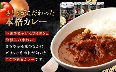 キッチン飛騨監修 さとうオリジナル 飛騨牛カレー缶×5缶セット | 缶詰だから日持ちする 飛騨牛 レトルトカレー 缶詰 おいしい レトルト 簡単調理 ギフト お土産 人気  飛騨高山 (株)ファミリー