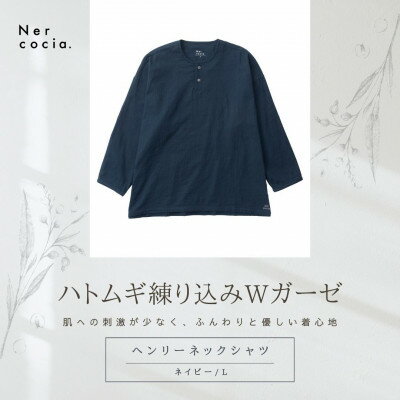 【ふるさと納税】富山県産ハトムギ練り込みWガーゼ　ヘンリーネックシャツ　ネイビー　Lサイズ【1681501】