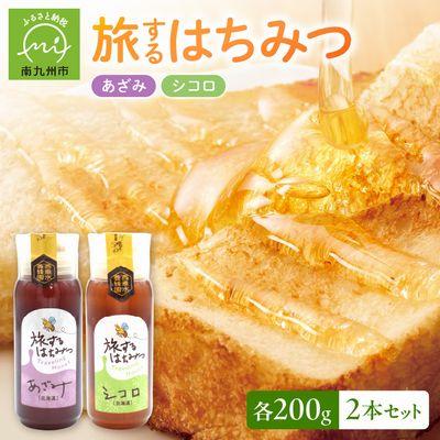 ふるさと納税 南九州市 旅するはちみつ200g2本セット【あざみ・シコロ】
