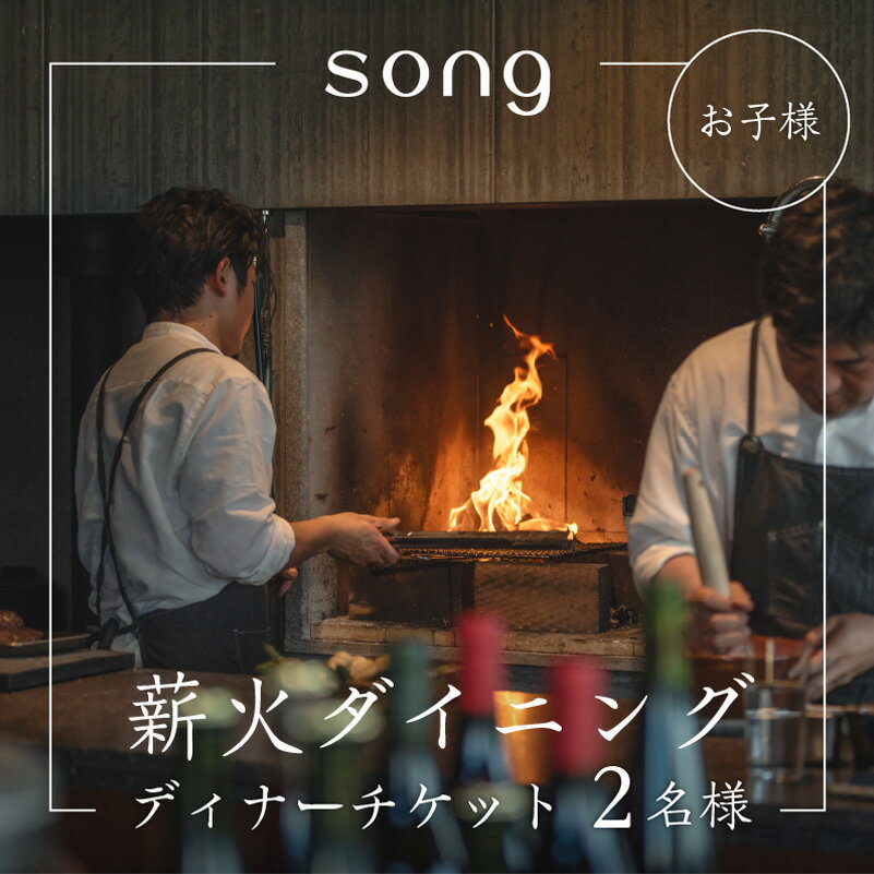 【ふるさと納税】【ディナー・ペアリング付】 浅間山を望む薪火ダイニングsong ディナーチケット（子ども2名様）長野　信州 観光 ワイン グルメ ローカルガストロノミー リフレッシュ チケット