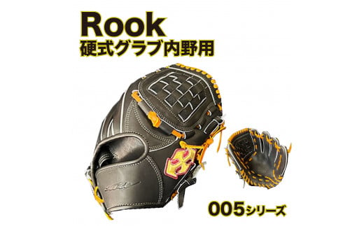 硬式 グラブ 内野用 Rook 005シリーズ  野球 グローブ  内野手：ブラック×タン　右投げ用