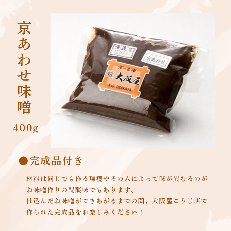 大阪屋の麹で作る 絶品 手前味噌 1.2.3セット 出来上がり8kg 京あわせ味噌400g付き ： 自分で作る お味噌 味噌 麹 米麹 セット 食育 仕込み みそ 生こうじ