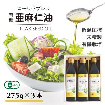 ふるさと納税 高石市 コールドプレス有機亜麻仁油(未精製)275g×3本　アマニ油【低温圧搾・遮光ボトルで品質保持に配慮】