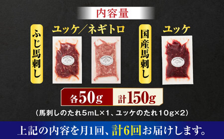 【全6回定期便】【熊本特産】馬刺しユッケ2種とネギトロの食べ比べセット 3888【有限会社 スイートサプライなかぞの】[ZDT165]