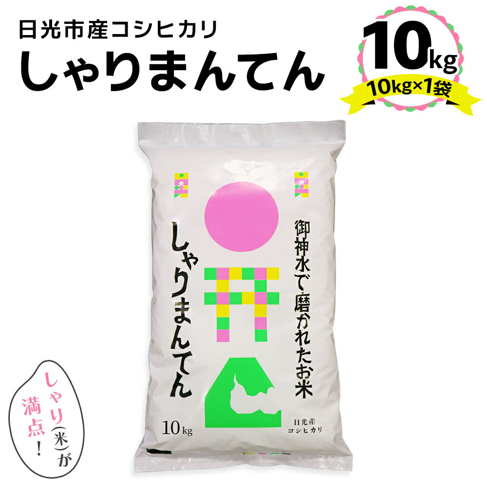 【ふるさと納税】日光市産 コシヒカリ「しゃりまんてん」10kg｜令和7年度米 新米 こしひかり 白米 精米 ブランド米 ごはん 米 栃木県産 国産 産地直送 [0730]