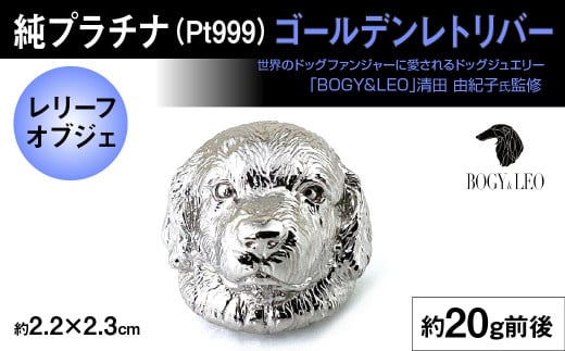 純プラチナ製(Pt999) 『ゴールデン・レトリバー』レリーフオブジェ ALPER025 | ふるさと納税  ジュエリー プラチナ  おすすめ オブジェ 山梨県 南アルプス市 送料無料 ギフト 
