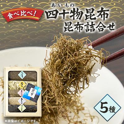 ふるさと納税 富山県 四十物昆布　昆布詰合せ 5種