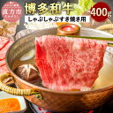 【ふるさと納税】博多和牛 A4以上 しゃぶしゃぶ すき焼き用 【厳選部位】 400g 牛肉 黒毛和牛 九州産 福岡産 国産 牛肉 和牛 お肉 肉 化粧箱入り お取り寄せ 冷凍 部位はお任せ 送料無料