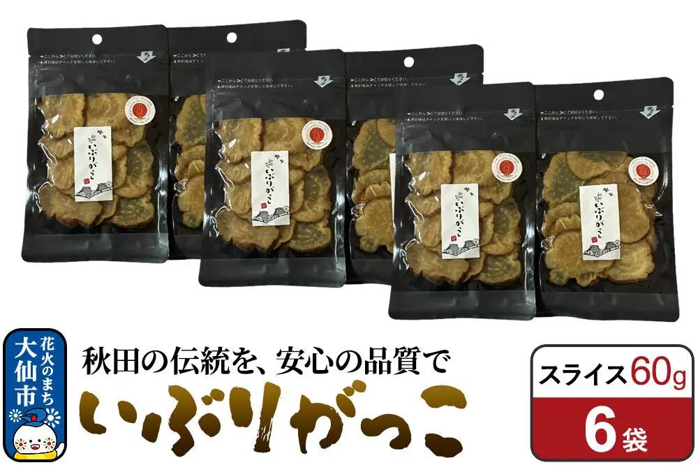 いぶりがっこ スライス 60g×6袋 秋田県 大仙市