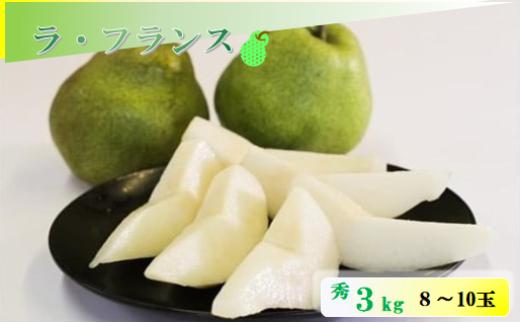 08-04-013　ラ・フランス3kg