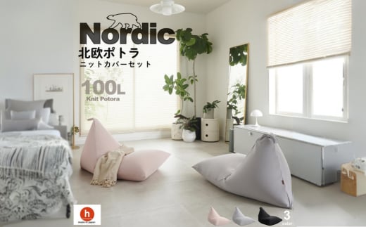 【ピンクグレージュ】ハナロロ ビーズクッション ポトラ 100リットル ニットカバーセット