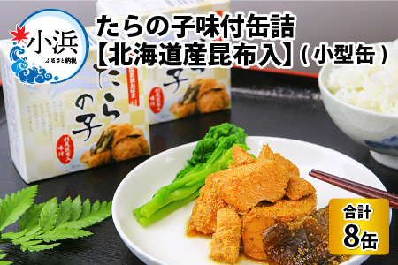 たらの子味付缶詰 【北海道産昆布入】（小型缶100g）8缶 鱈の子 おつまみ 保存食 [A-003061]