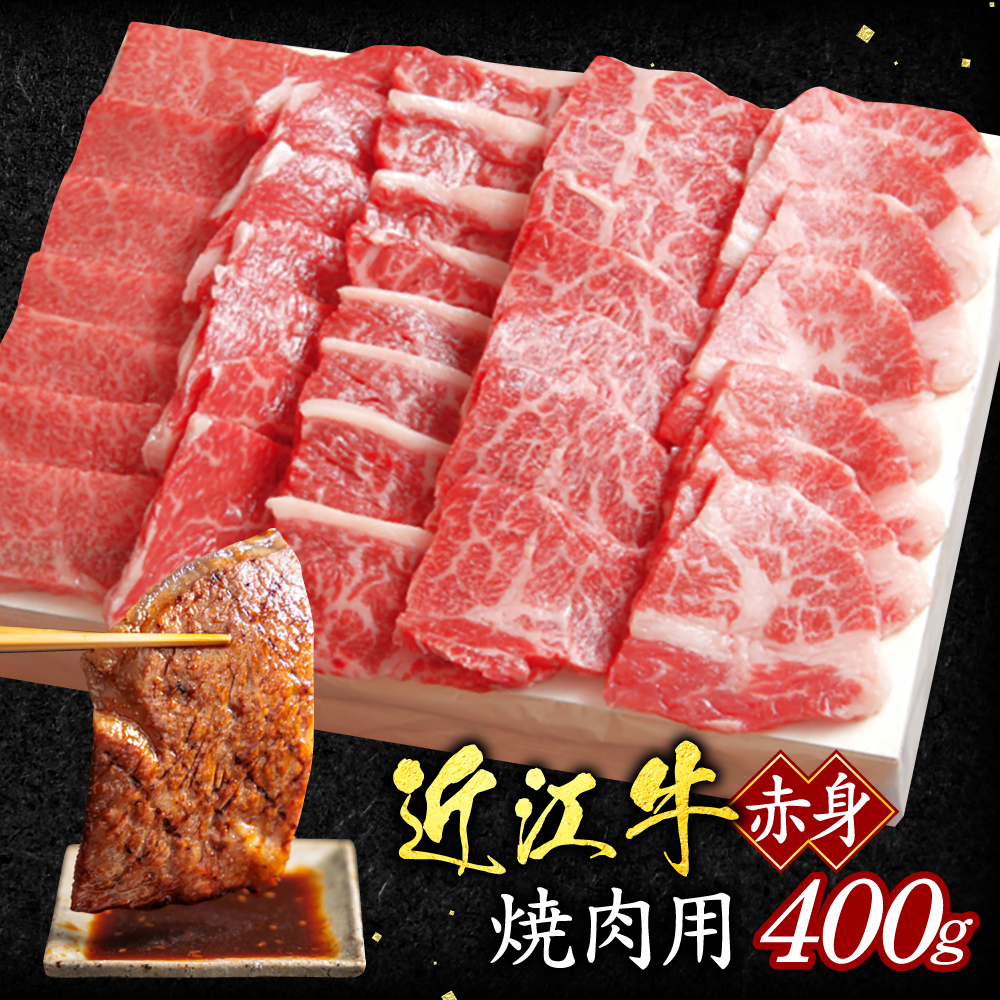 近江牛赤身焼肉用400ｇ（箱なしエコ包装）　B04　いろは精肉店