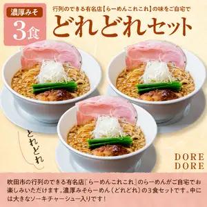 行列のできるお店【らーめんこれこれ】 どれどれ（濃厚みそ）３食セット