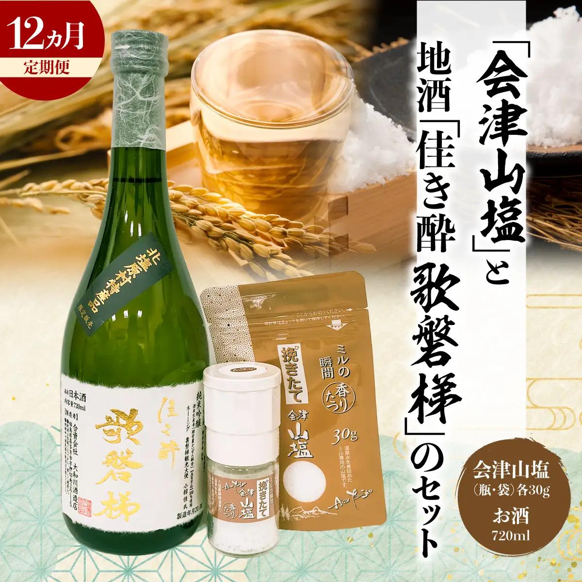【12ヵ月定期便】「会津山塩」と地酒「佳き酔　歌磐梯」のセット KBM017