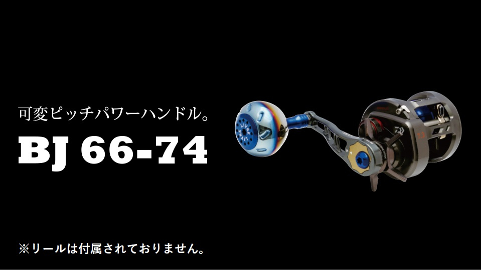 
LIVRE リブレ BJ66-74 (ダイワ／シマノM8 右) 亀山市/有限会社メガテック リールハンドル カスタムハンドル 国産 [AMBB141]
