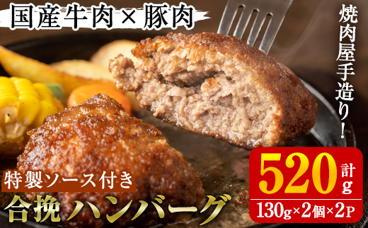 国産牛肉と豚肉の手造りハンバーグ(計520g・130g×2個×2パック) 手ごね 合挽ハンバーグ 国産 おかず 惣菜 冷凍 冷凍ハンバーグ【焼肉GONZA】a-11-11