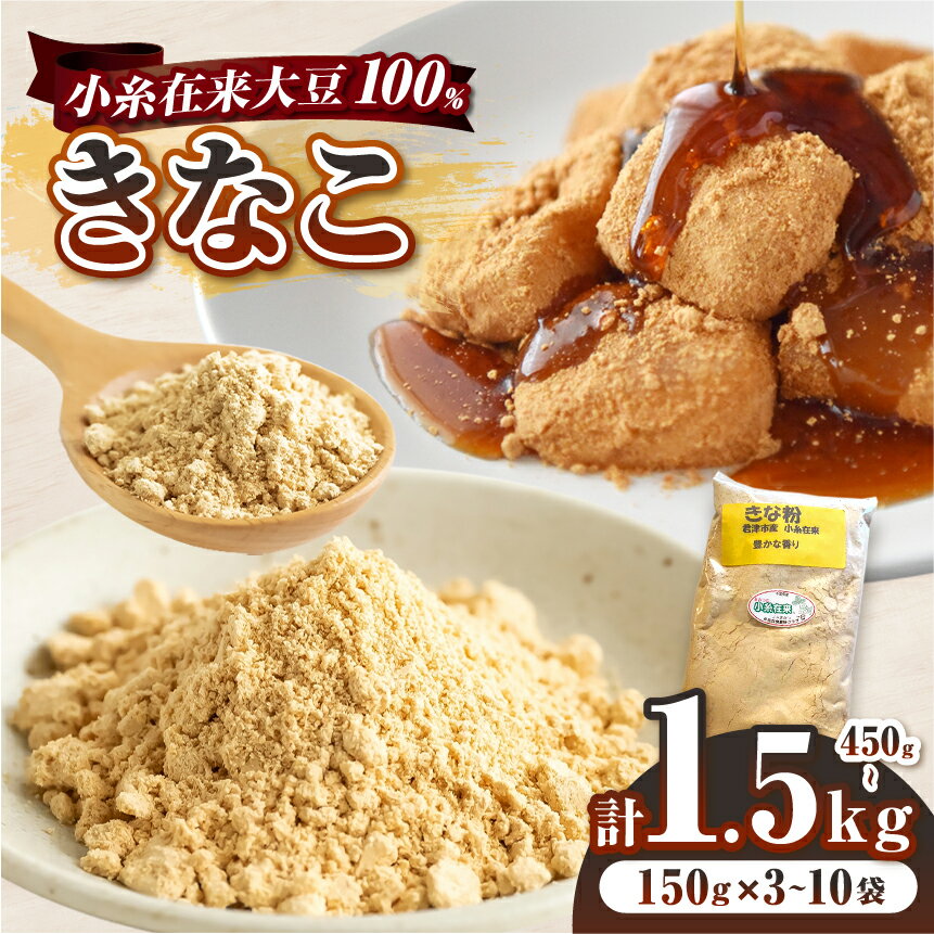 【ふるさと納税】【 選べる容量 】 きな粉 450g or 750g or 1.5kg （3袋 or 5袋 or 10袋）小糸在来 大豆 100％ | 自家栽培 自家製 harappa　はらっぱ 鹿瀬 小袋 小分け お菓子作り 和菓子 わらびもち お餅 ドリンク 料理 千葉県 君津市 きみつ