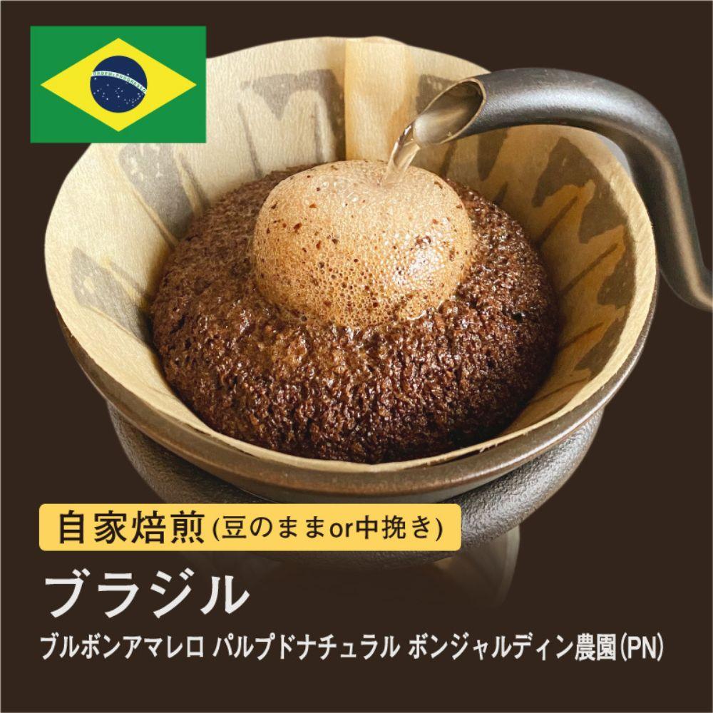 【ふるさと納税】自家焙煎コーヒー！ #085 310g ブラジル ブルボンアマレロ パルプドナチュラル ボンジャルディン農園 珈琲（豆または中挽きから選択）