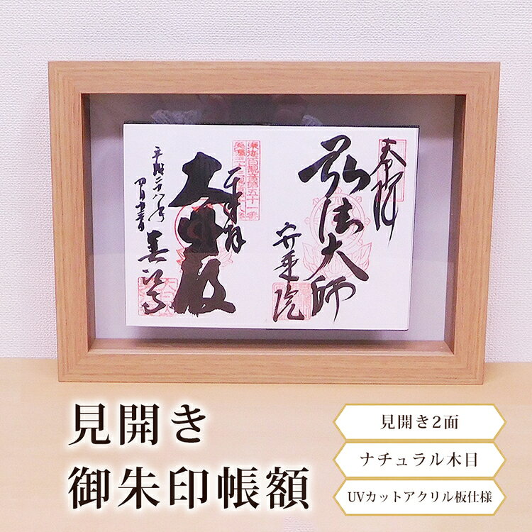 【ふるさと納税】見開き御朱印帳額 見開き2面 ナチュラル木目 UVカットアクリル板仕様 [No.439] ／ フレーム シンプル オシャレ 送料無料 岐阜県
