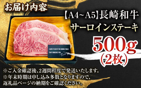 【A4〜A5】長崎和牛サーロインステーキセット　500g（250g×2枚）【株式会社 MEAT PLUS】[QBS014]