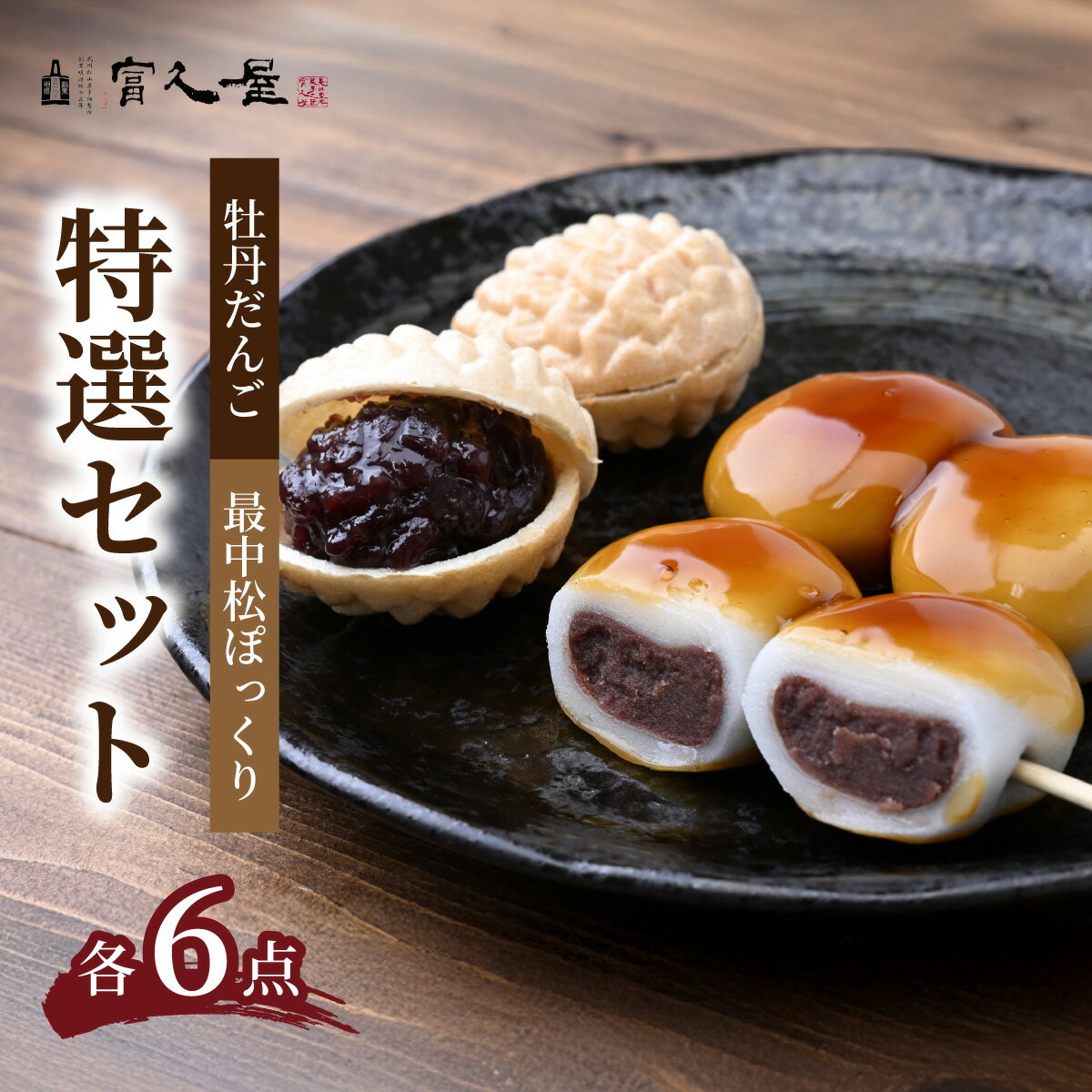 【ふるさと納税】牡丹だんご・最中松ぽっくり 富久屋特選セット 各6点 | だんご みたらし団子 もなか 最中 和菓子 詰合せ 詰め合わせ セット スイーツ お菓子 ギフト 手土産 お取り寄せ 贈り物 甘味 おやつ 和スイーツ 餅 冷蔵 お土産 おみやげ 富久屋 埼玉県 東松山市