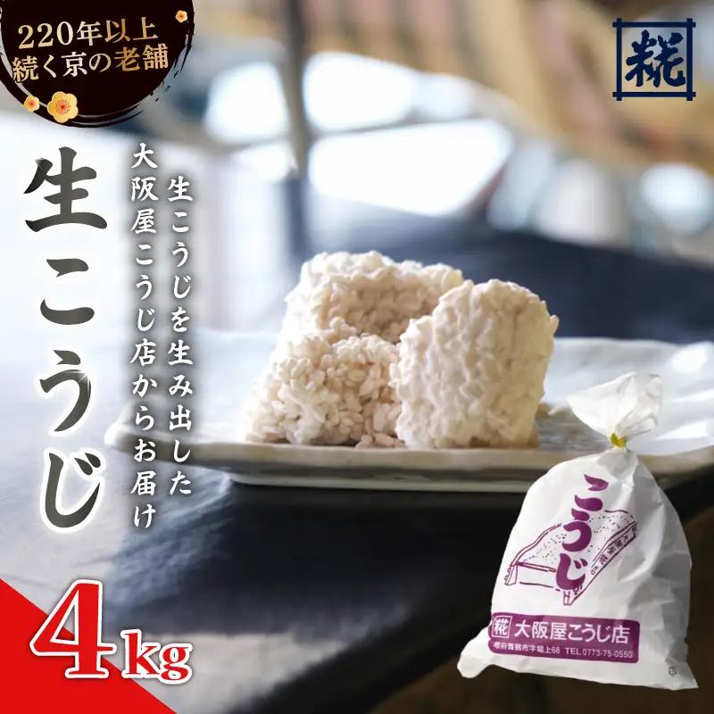 大阪屋こうじ店 生こうじ 4kg 麹 手作り 塩麹 味噌 甘酒 和食 発酵食品 冷蔵 京都府