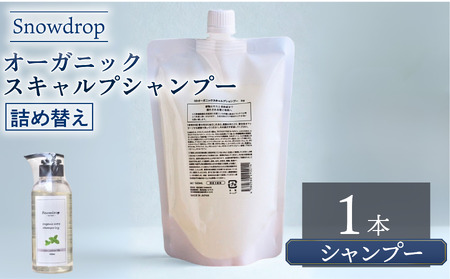 シャンプー 詰め替え 500ml Snowdrop （ スノードロップ ）オーガニック スキャルプ アイス シャンプー シャンプー シャンプー シャンプー シャンプー